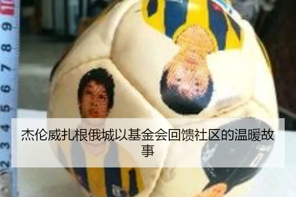 杰伦威扎根俄城以基金会回馈社区的温暖故事